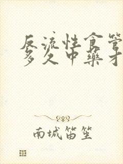 反流性食管炎吃多久中药才能治愈