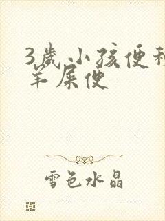 3岁小孩便秘拉羊屎便