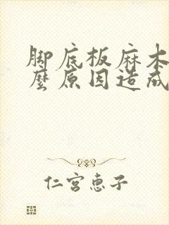 脚底板麻木是什么原因造成的