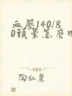 血压140/80头晕怎么回事