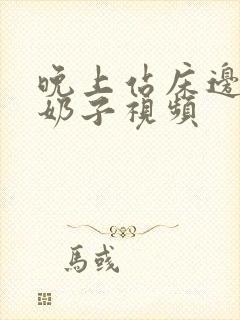 晚上站床边揉大奶子视频封面