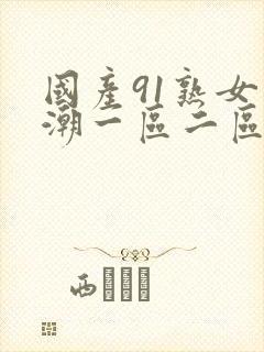 国产91熟女高潮一区二区