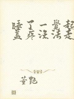 睡了一觉起来膝盖疼没法走路