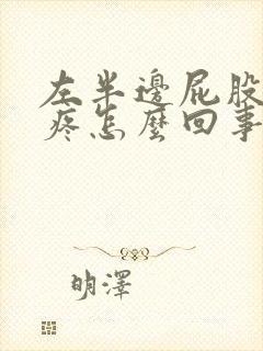 左半边屁股骨头疼怎么回事