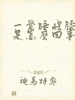 一觉睡醒膝盖疼是怎么回事封面