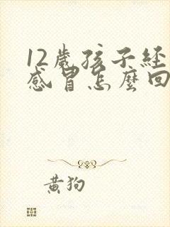 12岁孩子经常感冒怎么回事