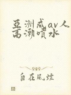 亚洲成av人片高潮喷水
