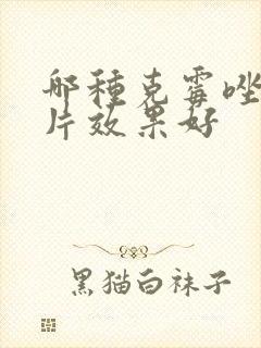 哪种克霉唑阴道片效果好