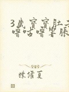 3岁宝宝肚子咕噜咕噜响胀气