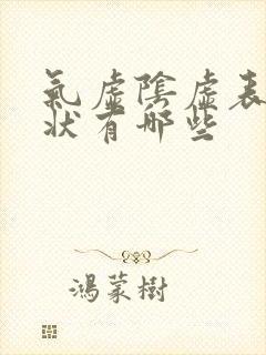 气虚阴虚表现症状有哪些