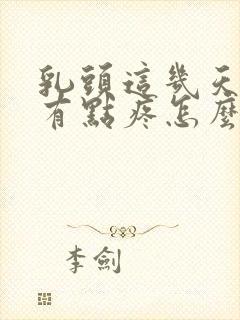 乳头这几天硬还有点疼怎么回事封面