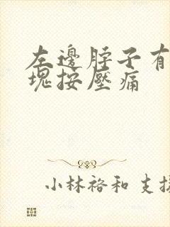左边脖子有个肿块按压痛