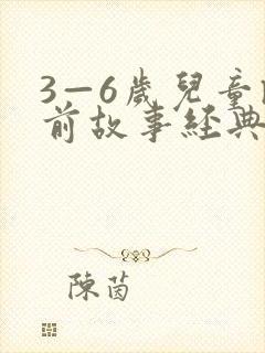3—6岁儿童睡前故事经典(10篇)