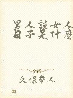 男人说女人会过日子是什么意思