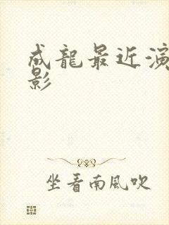 成龙最近演的电影封面