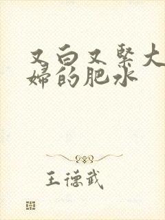 又白又紧大屁贵妇的肥水