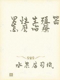 男性生殖器流脓怎么治疗