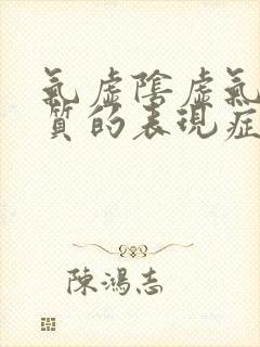 气虚阴虚气郁体质的表现症状及调理方法