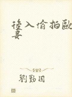 后入偷拍欧美人妻封面