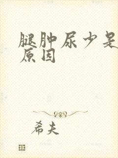 腿肿尿少是什么原因封面