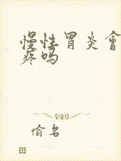 慢性胃炎会肋骨疼吗