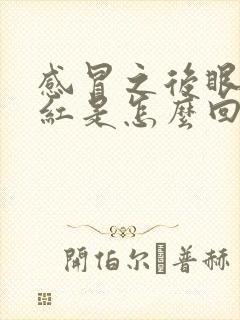 感冒之后眼睛发红是怎么回事