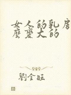 女人的乳房是怎么变大的