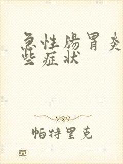 急性肠胃炎有哪些症状