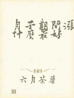 月子期间涨奶吃什么最好
