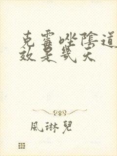 克霉唑阴道片药效是几天