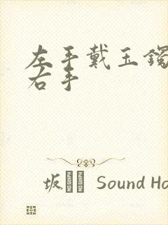 左手戴玉镯还是右手