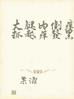 大腿内侧痒痒越抓越痒发黑怎么回事