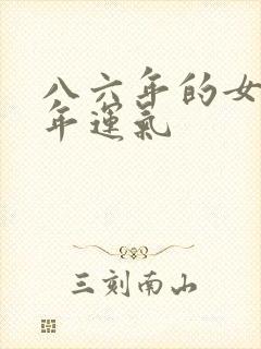 八六年的女虎今年运气