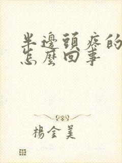 半边头疼的厉害怎么回事
