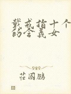 戴戒指十个手指的含义女