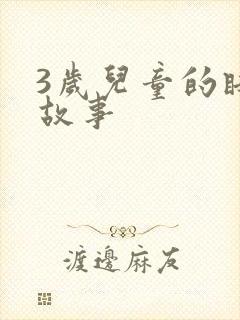 3岁儿童的睡前故事