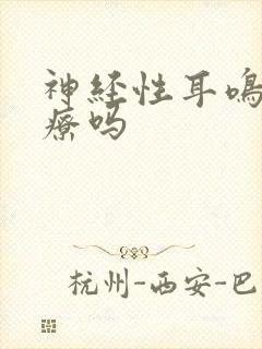 神经性耳鸣能治疗吗