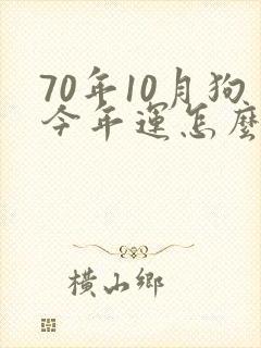 70年10月狗今年运怎么样