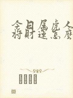 今日属虎人打麻将财运怎么样