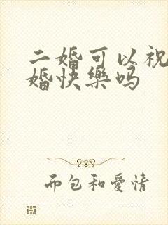 二婚可以祝福新婚快乐吗