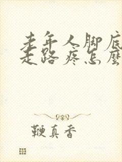 老年人脚底老茧走路疼怎么办