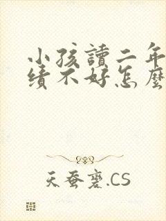 小孩读二年级成绩不好怎么办