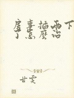 房事插两下就泄了怎么治封面