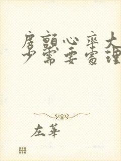 房颤心率大于多少需要处理封面