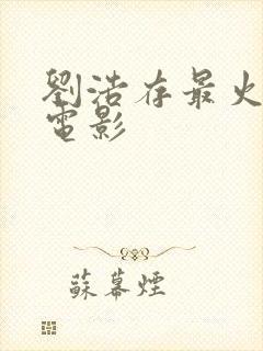 刘浩存最火三部电影封面