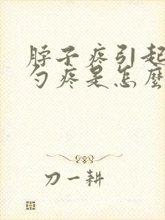 脖子疼引起后脑勺疼是怎么回事