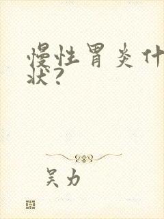 慢性胃炎什么症状?