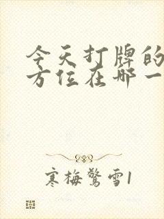 今天打牌的财神方位在哪一方