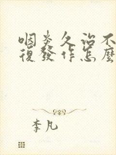 咽炎久治不愈反复发作怎么办封面