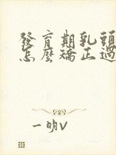 发育期乳头内陷怎么矫正过来封面